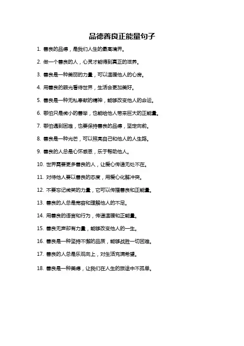 品德善良正能量句子