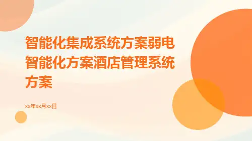 智能化集成系统方案弱电智能化方案酒店管理系统方案