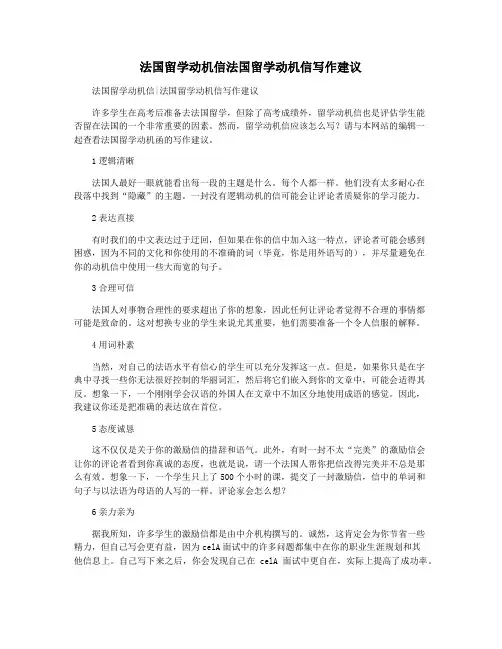 法国留学动机信法国留学动机信写作建议