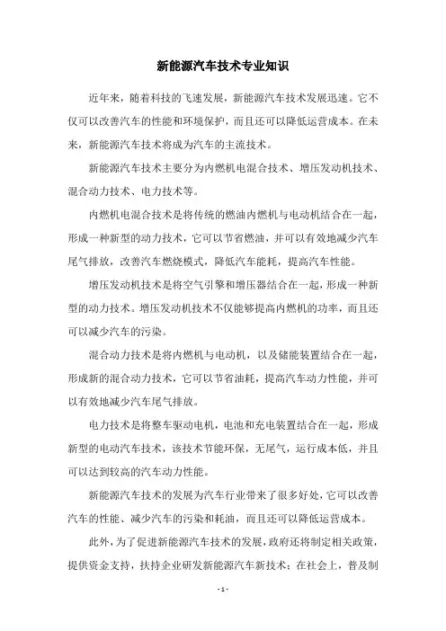 新能源汽车技术专业知识