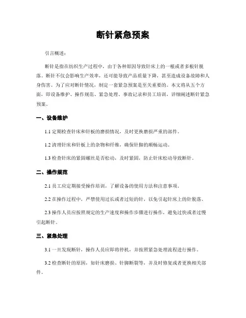 断针紧急预案