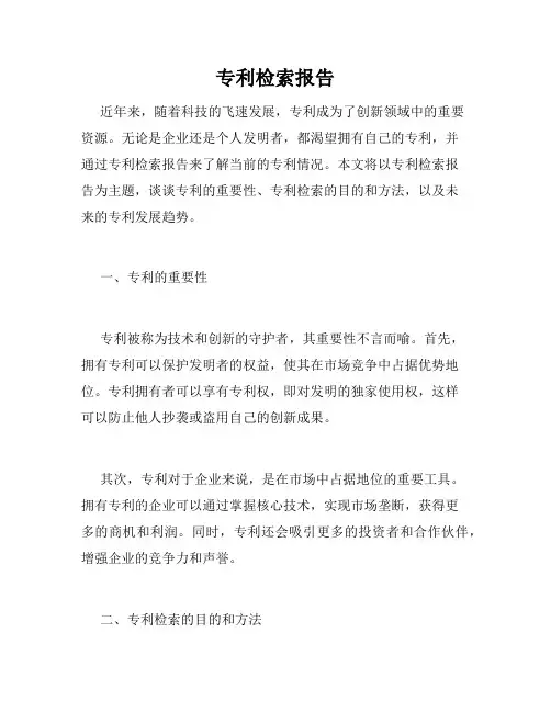 专利检索报告