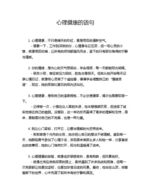 心理健康的语句
