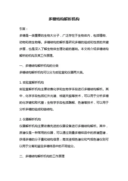 多糖结构解析机构