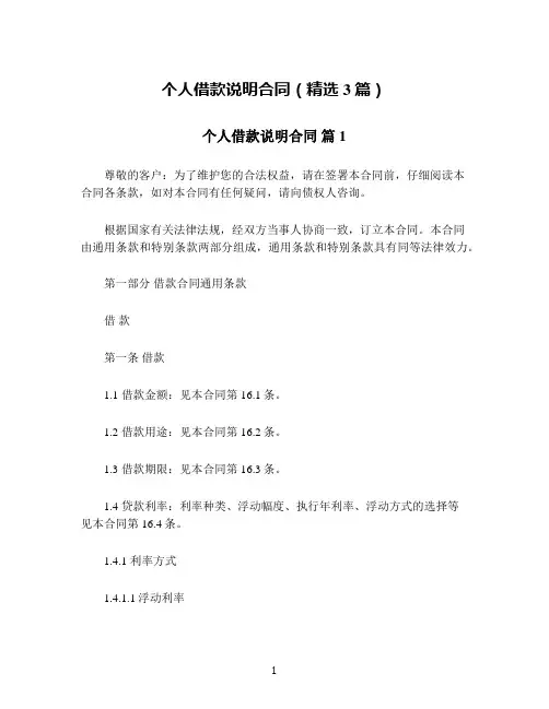 个人借款说明合同(精选3篇)