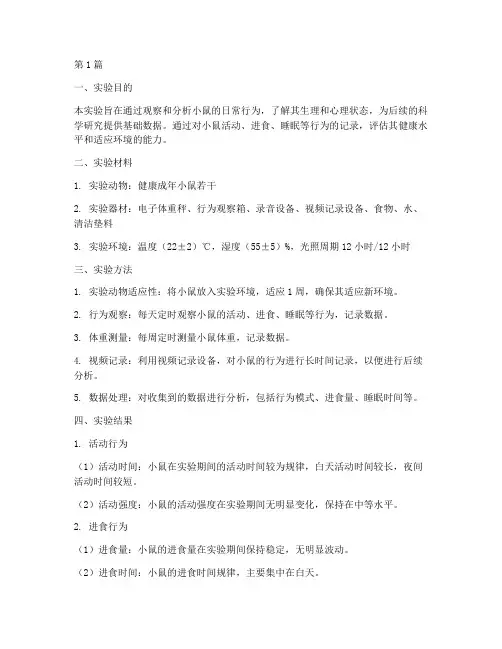 小鼠日常分析实验报告(3篇)