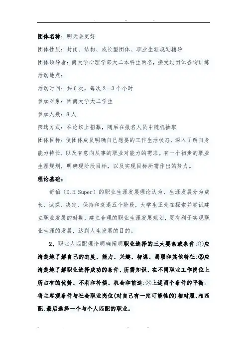 职业生涯规划团体辅导设计方案