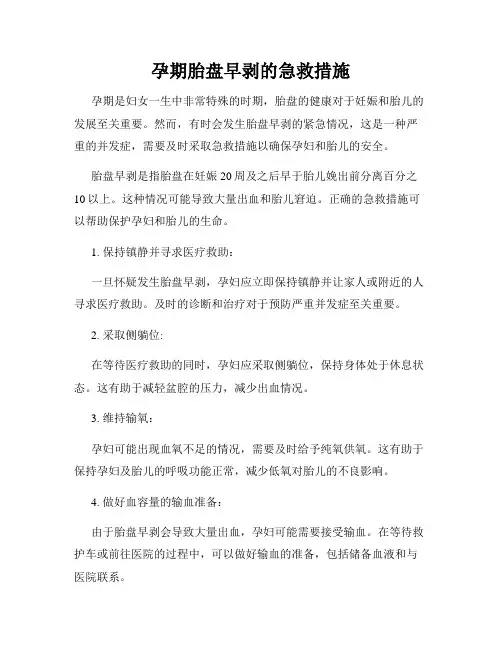 孕期胎盘早剥的急救措施