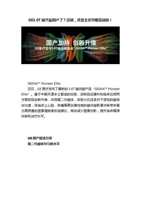 GE3.0T磁共振国产了？没错，还是全系列最高端的！