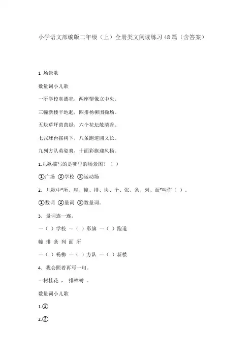 小学语文部编版二年级(上)全册类文阅读练习48篇(含答案)