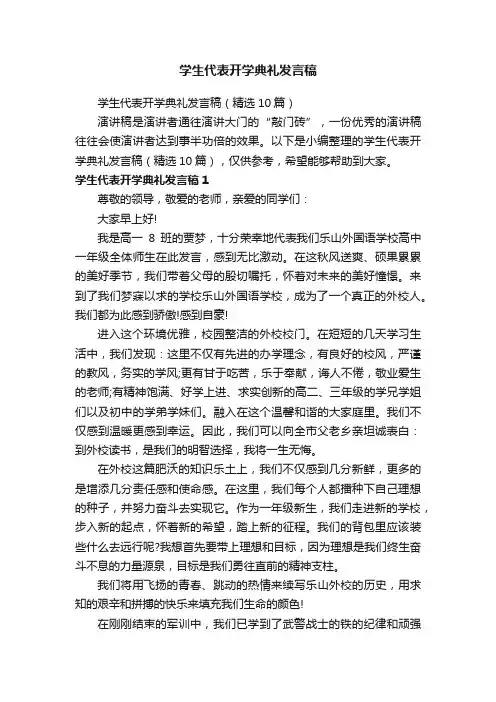 学生代表开学典礼发言稿（精选10篇）