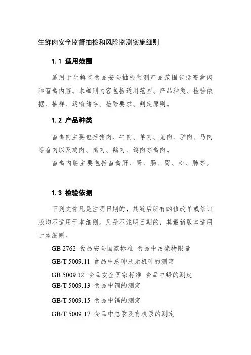 生鲜肉安全监督抽检和风险监测实施细则
