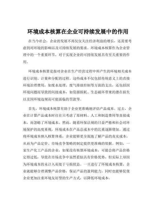 环境成本核算在企业可持续发展中的作用