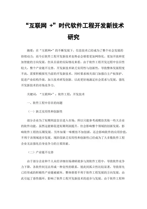 “互联网+”时代软件工程开发新技术研究