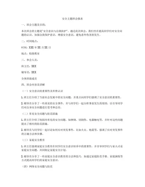 安全主题班会报表