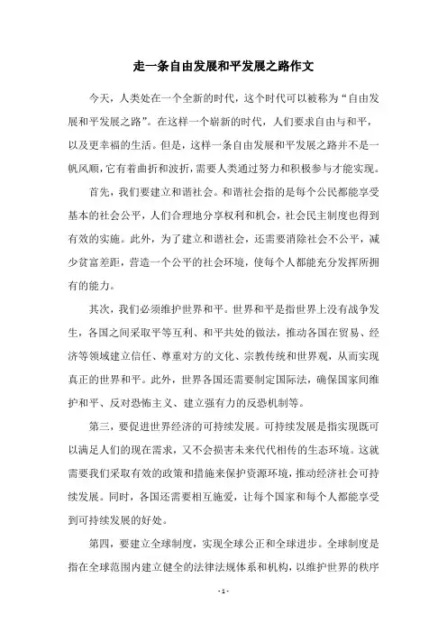 走一条自由发展和平发展之路作文