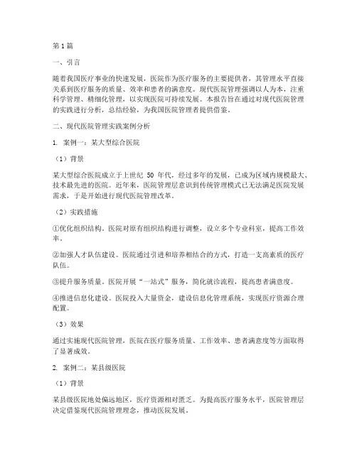 现代医院管理的实践报告(2篇)