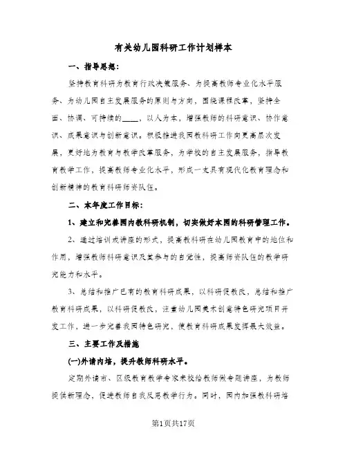 有关幼儿园科研工作计划样本(五篇)