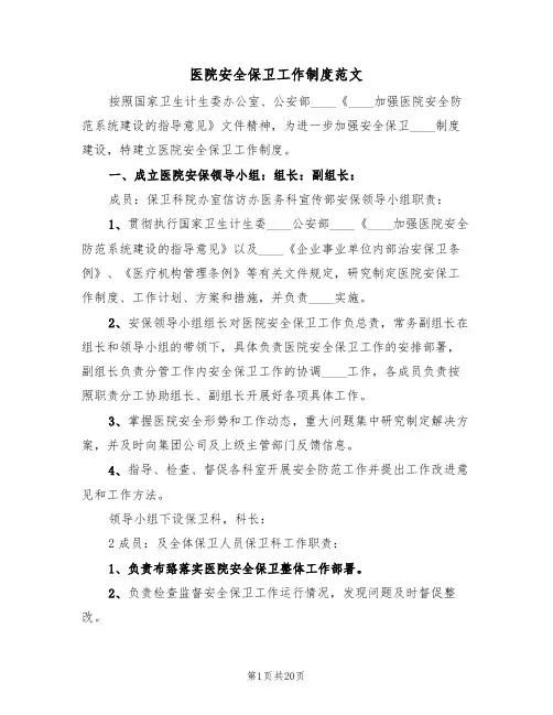 医院安全保卫工作制度范文(四篇)