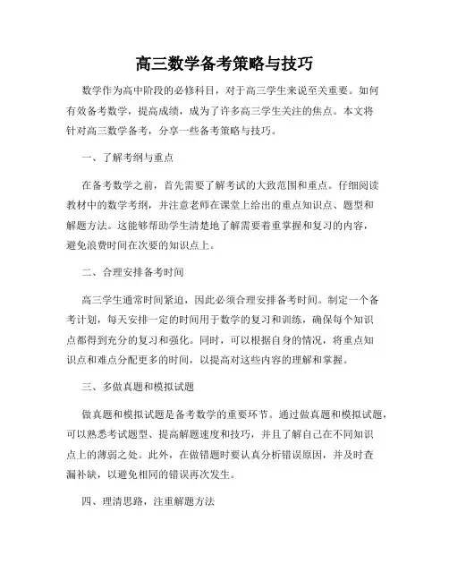 高三数学备考策略与技巧