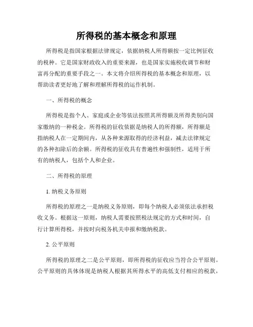 所得税的基本概念和原理