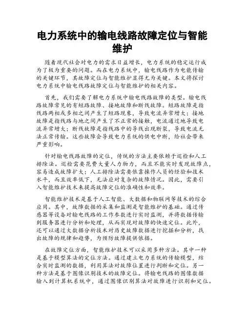 电力系统中的输电线路故障定位与智能维护
