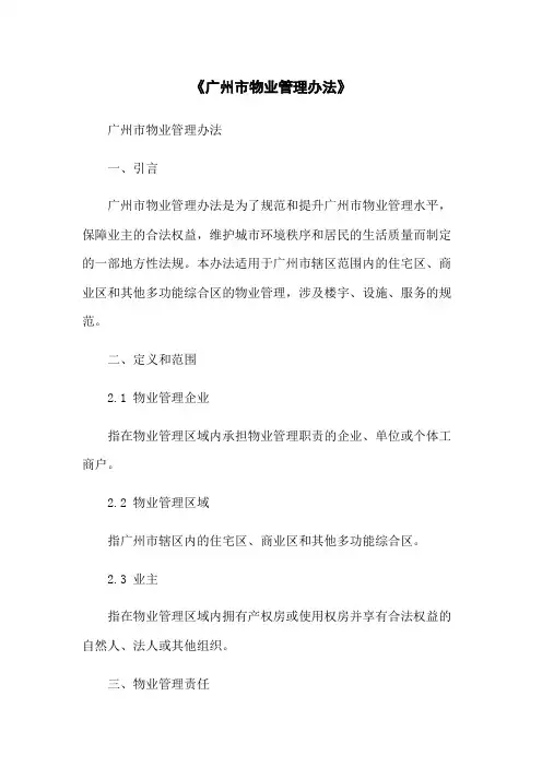 《广州市物业管理办法》