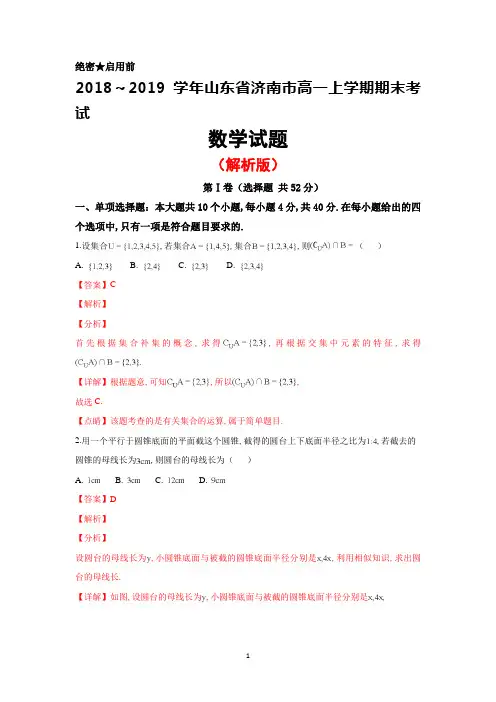 2018-2019学年山东省济南市高一上学期期末考试数学试卷(解析版)
