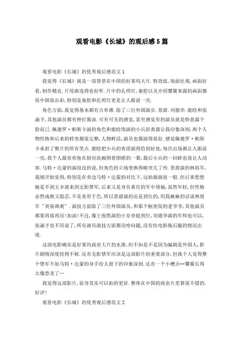 观看电影《长城》的观后感5篇