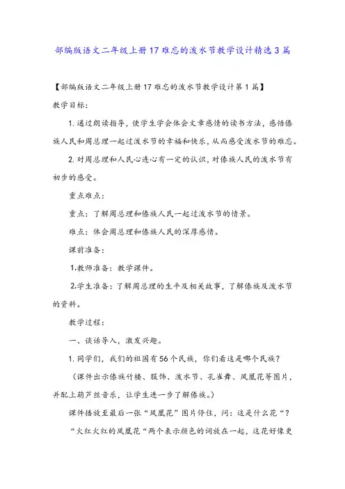 部编版语文二年级上册17难忘的泼水节教学设计精选3篇