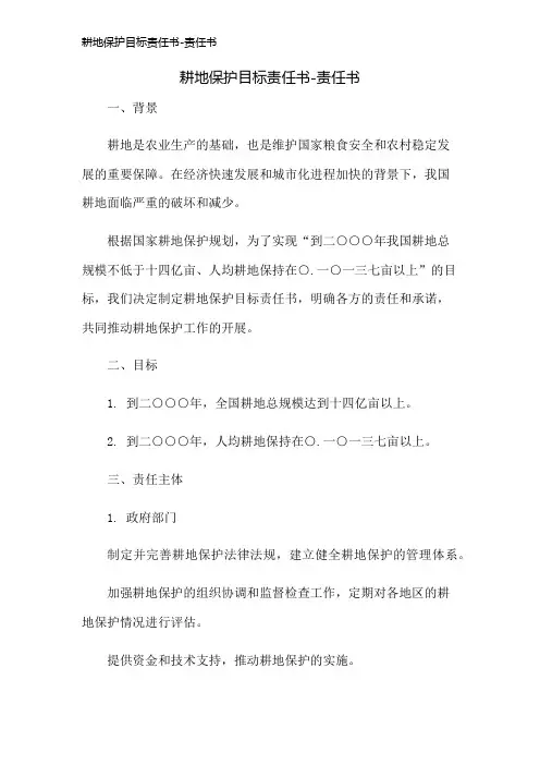 耕地保护目标责任书-责任书
