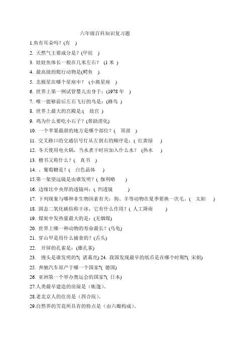 六年级百科知识复习题