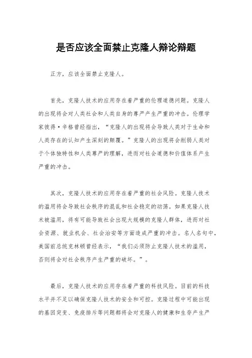 是否应该全面禁止克隆人辩论辩题