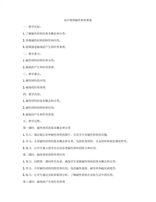 高中物理磁性材料教案