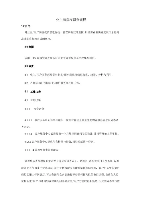 物业公司业主满意度调查规程