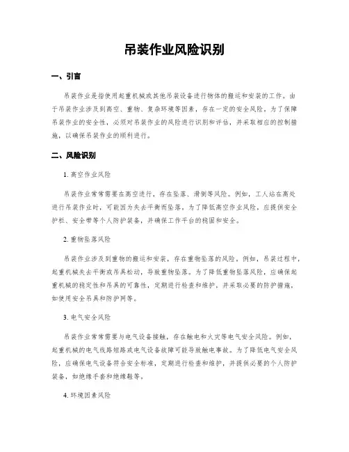 吊装作业风险识别