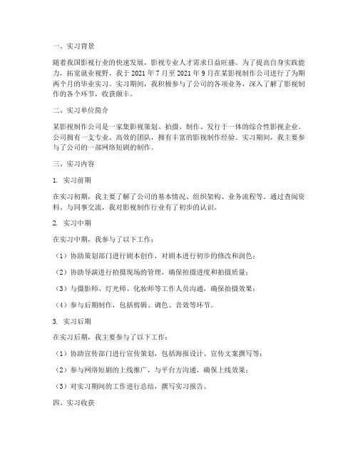 影视专业毕业实习报告