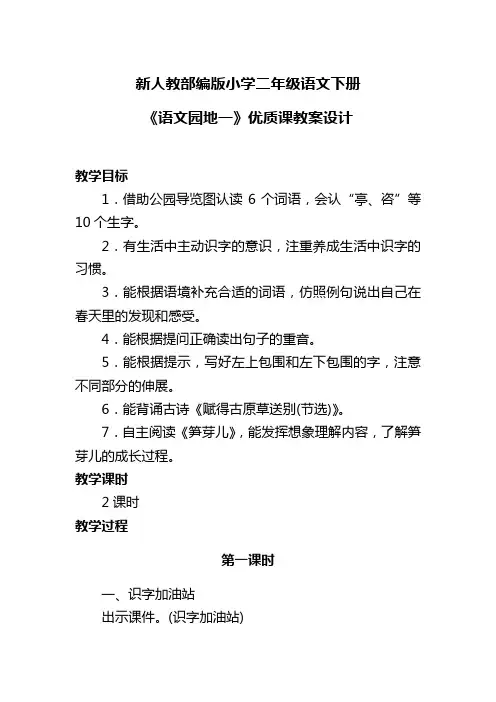 新人教部编版小学二年级语文下册《语文园地一》优质课教案设计