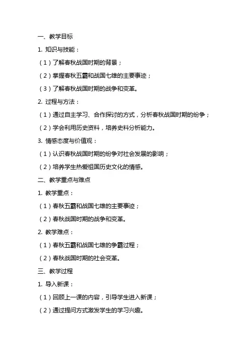 七年级历史《春秋战国的纷争》教案范文