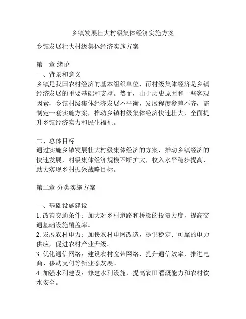 乡镇发展壮大村级集体经济实施方案