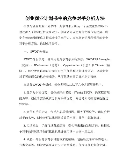 创业商业计划书中的竞争对手分析方法