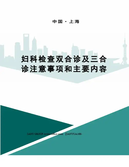 妇科检查双合诊及三合诊注意事项和主要内容