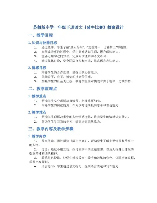 苏教版小学一年级下册语文《骑牛比赛》教案设计