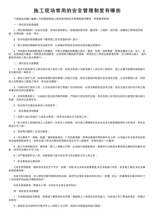 施工现场常用的安全管理制度有哪些