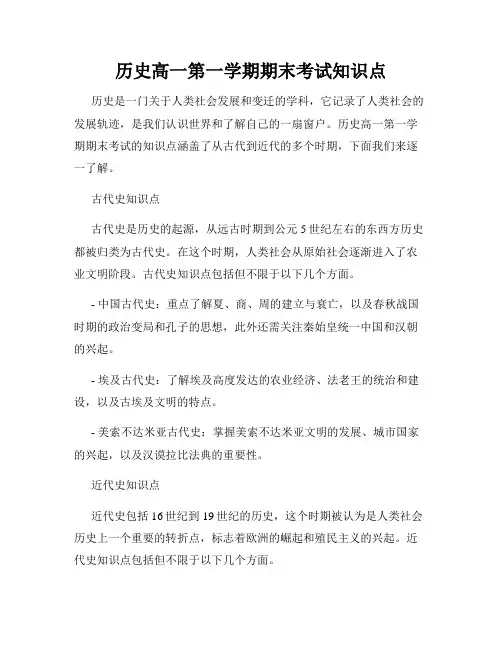 历史高一第一学期期末考试知识点