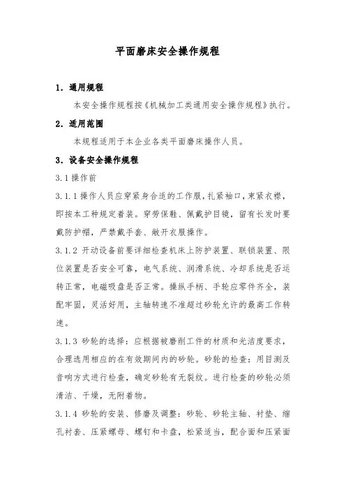 平面磨床安全操作规程