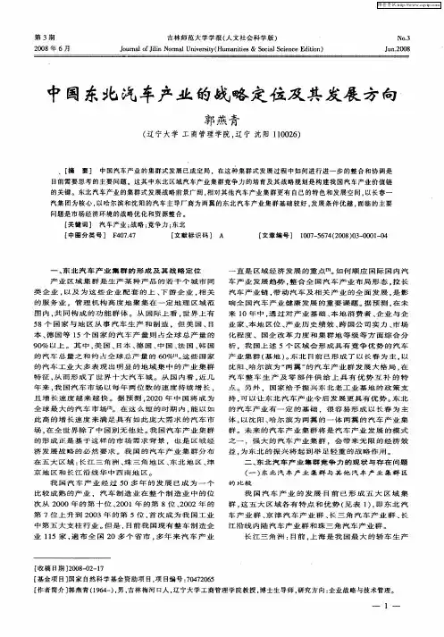 中国东北汽车产业的战略定位及其发展方向