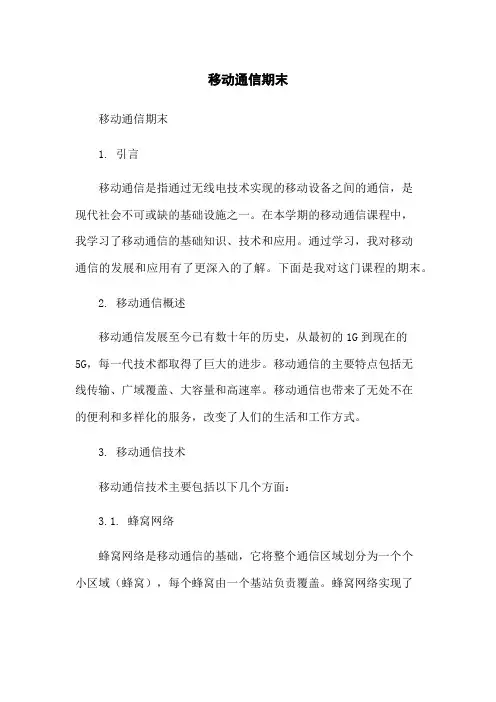 移动通信期末总结