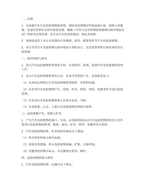 汽车危险废物管理制度范本