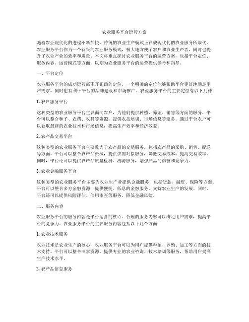 农业服务平台运营方案